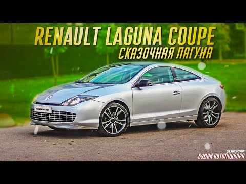 Видео: Эксклюзивная Renault Laguna Coupe / ЛОХАНУЛИСЬ НА ТОРГЕ / Клинликар в Москве