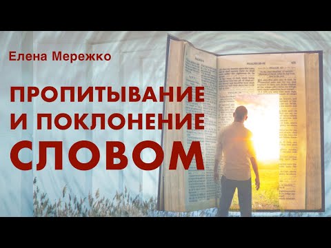 Видео: Пропитывание Словом | Елена Мережко