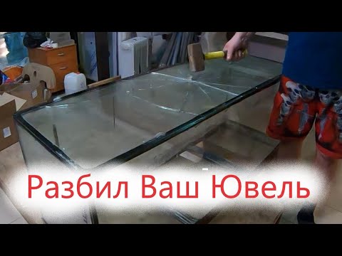 Видео: Разбил Ваш Ювель