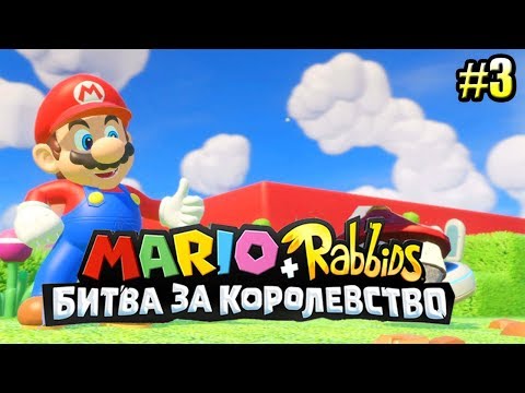 Видео: Mario + Rabbids Битва За Королевство прохождение #3 — СУПЕРСПОСОБНОСТИ