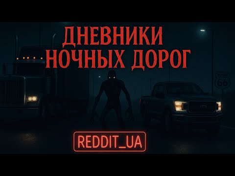 Видео: ДНЕВНИКИ НОЧНЫХ ДОРОГ | СТРАШНЫЕ ИСТОРИИ НА НОЧЬ | МИСТИКА #мистика #страшныеистории #историинаночь