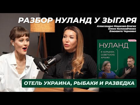 Видео: Женский видеоподкаст с разбором "Нуланд у Зыгаря". Часть 1.