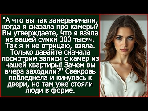 Видео: Дорогая свекровь, а что вы так занервничали, когда я сказала про камеры? Давайте посмотрим, что там.