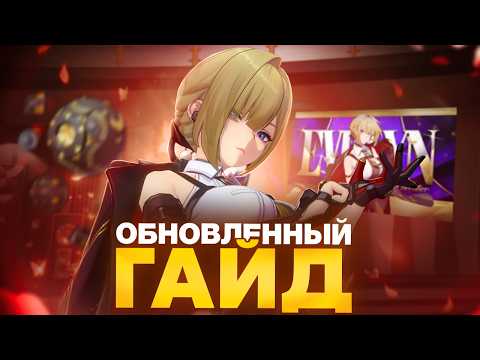 Видео: Эвелин. ОБНОВЛЁННЫЙ ГАЙД. Zenless Zone Zero 2.2
