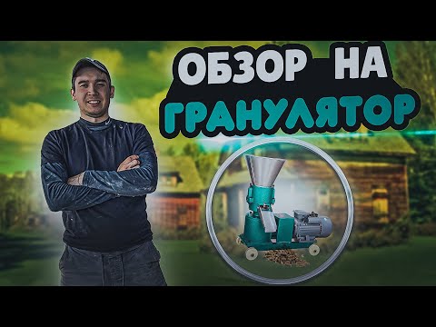 Видео: ОБЗОР НА ГРАНУЛЯТОР  ZLSP-120/СОБСТВЕННЫЙ КОМБИКОРМ /НАБРАЛ 1000 ПОДПИСЧИКОВ