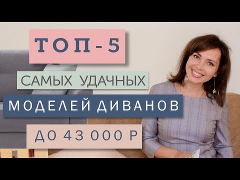 Видео: Обзор топ-5 самых удачных моделей диванов до 43 тысяч рублей