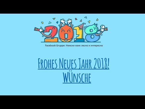 Видео: Neujahr 2018 Wünsche-Новогодишни пожелания на немски език