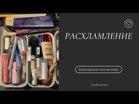 Видео: Расхламление: разбираю и выкидываю косметику