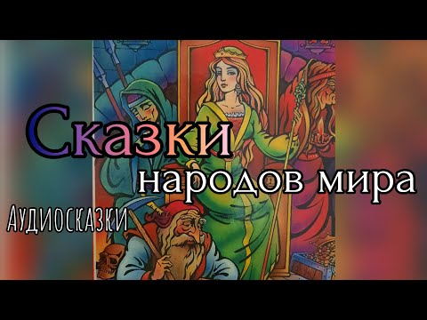Видео: Сказки народов мира. Сборник.