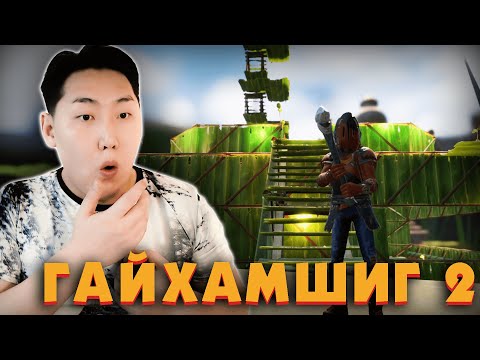 Видео: ДАХИАД ГАЙХАМШИГ | Grounded Ep.14