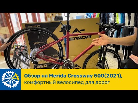 Видео: Обзор Merida Crossway 500(2021), комфортный велосипед для дорог