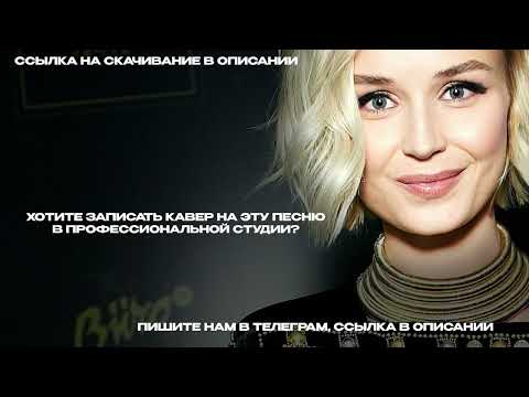 Видео: Полина Гагарина - Вода (Минус)