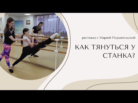 Видео: Растяжка у станка!