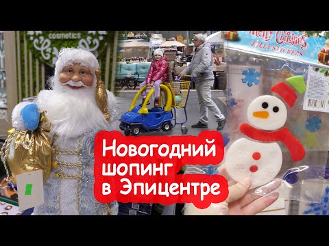 Видео: VLOG Ёлочка лопнула. Думаем Новый год без ёлки или купить в Эпицентре