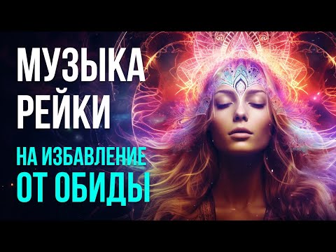 Видео: Музыка Рейки на избавление от чувства злости, обиды и гнева