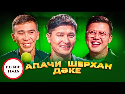 Видео: Шерхан Пірназар,  Бексұлтан АПАЧИ , Даулет Исраил - Қызық Times | Бұл біздің Қызылорда