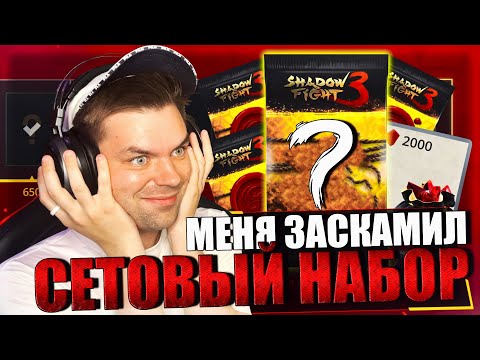 Видео: МЕНЯ ЗАСКАМИЛ СЕТОВЫЙ НАБОР, ПРОШЕЛ БОИ С МИНИМУМ УСТОЙЧИВОСТИ В МИР ДЖУН || SHADOW FIGHT 3