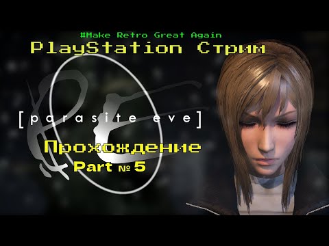 Видео: PARASITE EVE Полное Прохождение Обзор с Озвучкой | ПАРАЗИТЫ ЕВЫ ►Часть 5 | PS 1 - WALKTHROUGH