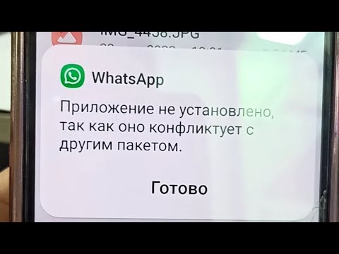 Видео: Не обновляются WhatsApp Приложение не установлено так как оно конфликтует с другим пакетом