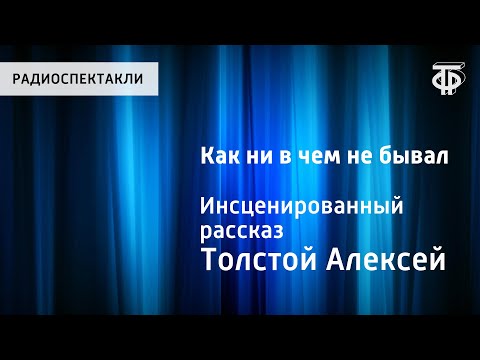 Видео: Алексей Толстой. Как ни в чем не бывало. Инсценированный рассказ