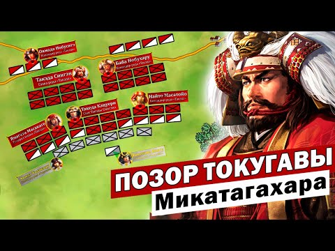 Видео: Единственное поражение Токугавы Иэясу - Битва при Микатагахара -  Сэнгоку Дзидай - история Японии