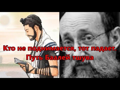 Видео: Кто не поднимается, тот падает. Путь Баалей тшува. Рав Ашер Кушнир