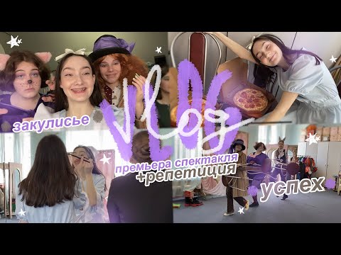 Видео: vlog со спектакля: репетиция, премьера, успех и закулисье