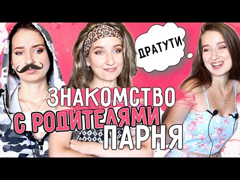 Видео: ТИПЫ ДЕВУШЕК ПРИ ЗНАКОМСТВЕ С РОДИТЕЛЯМИ ПАРНЯ || 7 ТИПОВ