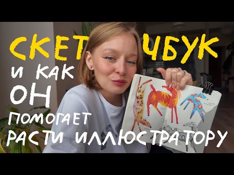 Видео: зачем иллюстратору вообще вести скетчбук