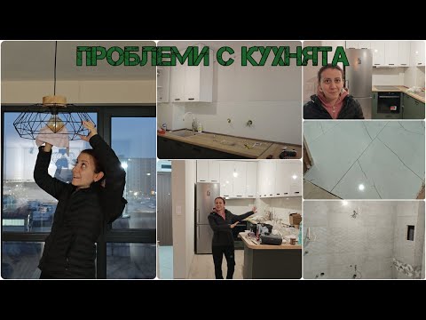 Видео: Втори етап на ремонта! Най- после имаме кухня! На какъв етап са банята и антрето!