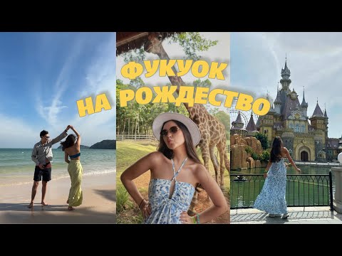 Видео: VLOG: ФУКУОК – ЛУЧШЕЕ МЕСТО ВО ВЬЕТНАМЕ? 🌴 | Сафари, VinWonders, Sunset Town и Новый Бизнес-Лаундж