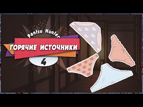 Видео: 😘 ОТДЫХ В ГОРЯЧИХ ИСТОЧНИКАХ 😀 — Pantsu Hunter: Back to the 90s | Прохождение #4 (+ Платина) ФИНАЛ