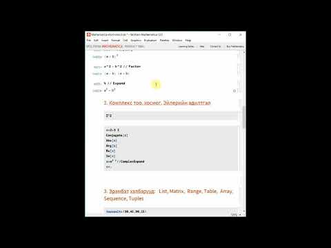 Видео: ОҮФ Математик Mathematica Wolfram Эхлэл 3
