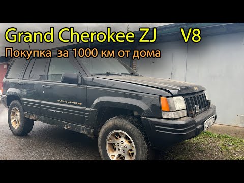 Видео: Купил Jeep Grand Cherokee ZJ с двигателем V8. Покупка и путь домой
