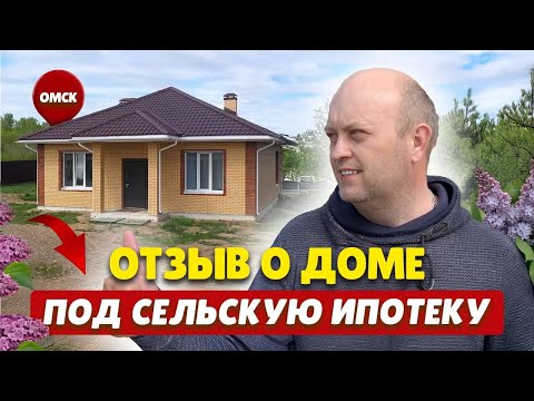 Видео: Дом под сельскую ипотеку — отзыв!