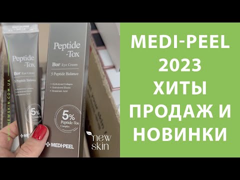 Видео: Medi-Peel 2023 – распаковка поставки, самые продаваемые хиты, новинки корейской косметики Меди Пил