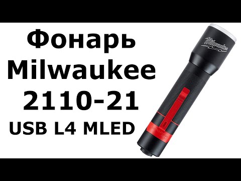 Видео: Фонарь Milwaukee 2110-21 (USB L4 MLED-201)