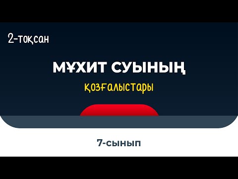 Видео: Мұхит суының қозғалыстары | 7 сынып | 2-тоқсан | ГЕОГРАФИЯ