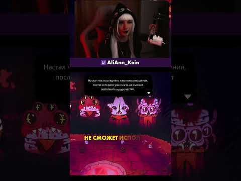 Видео: На колени! | #aliann_kein #twitch #игра #прохождение #cultofthelamb