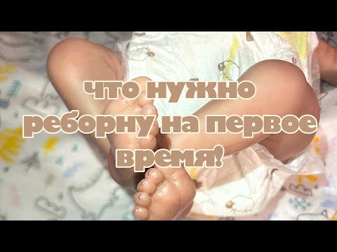 Видео: Что нужно кукле реборн на первое время / Что нужно реборну на первое время / Кукла реборн