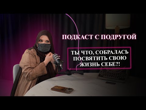 Видео: Makktina Talks #14. Будет ли мужчина любить тебя, если ты не будешь стирать и готовить?