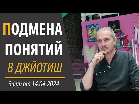 Видео: ПОДМЕНА ПОНЯТИЙ В ДЖЙОТИШ. Эфир от 14.04.24 | Дмитрий Пономарев