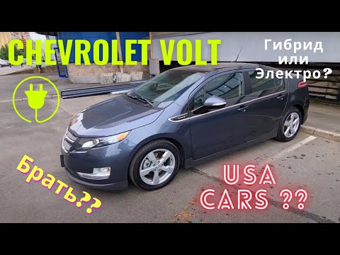 Видео: Chevrolet VOLT брать или нет ???