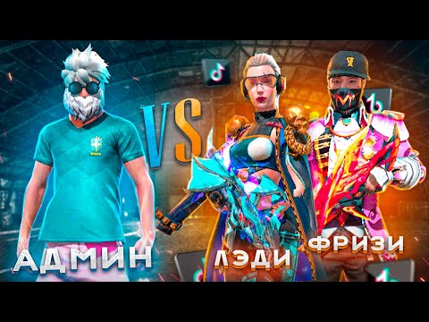 Видео: ТИК ТОКЕРЛАРДЫ ҚУЫРУ🔥 #5 ЛЕДИ МЕН  FREEZEДІ ОТҚА ҚУЫРДЫМ!