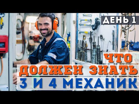 Видео: Бесплатный вебинар - Что должен знать 3 и 4 механик. День 1