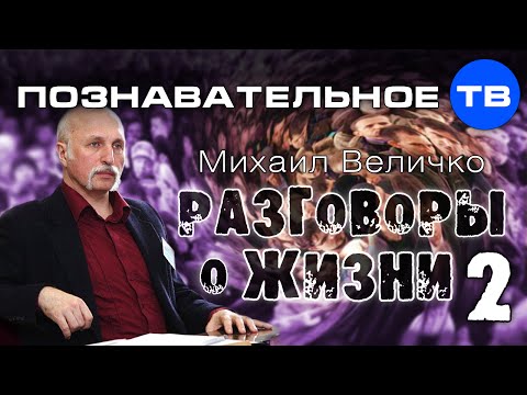 Видео: Разговоры о жизни 2 (Познавательное ТВ, Михаил Величко)