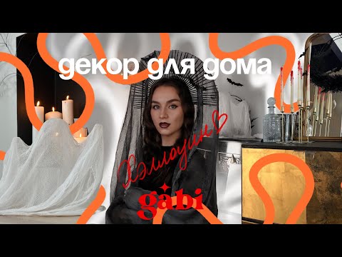 Видео: 5 ПРОСТЫХ КРУТЫХ ИДЕЙ ДЛЯ ДЕКОРА НА ХЭЛЛОУИН ЗА КОПЕЙКИ// HALLOWEEN DIY SIMPLE HOME DECOR affordable