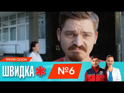 Видео: ШВИДКА 3 | 6 серія | НЛО TV