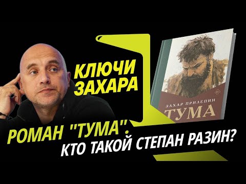 Видео: Ключи Захара. Роман воспитания "Тума" и его герой Степан Разин