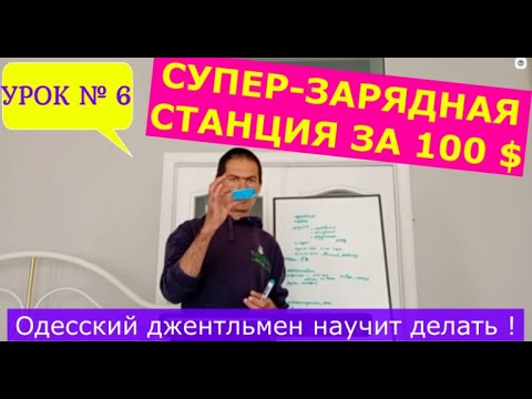 Видео: УРОК №6 Супер зарядная станция за 100$ Потянет всё! Автоном и мобильность Дорогие аналоги - отдыхают